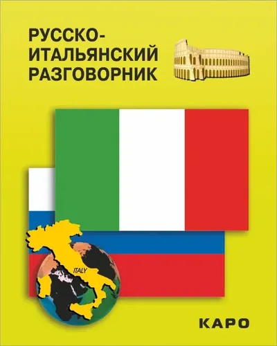 Русско-итальянский разговорник | Озерова О. В.