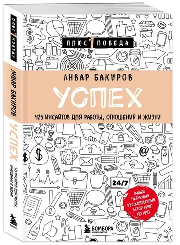 Успех. 425 инсайтов для работы, отношений и жизни | Бакиров А. К.