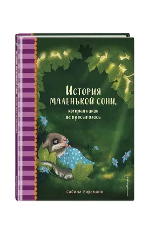 История маленькой сони, которая никак не просыпалась | Сабина Больманн