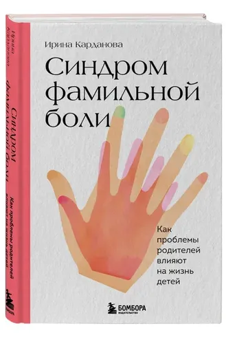 Синдром фамильной боли. Как проблемы родителей влияют на жизнь детей | Карданова И.В.