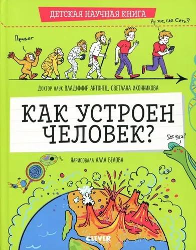 Детская научная книга. Как устроен человек? | Антонец В.