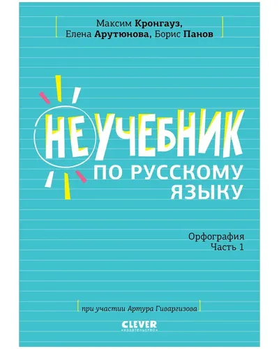 СЗ. Неучебник. Неучебник по русскому языку. Орфография. Часть 1 | Максим Анисимович Кронгауз