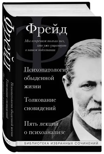 Зигмунд Фрейд. Психопатология обыденной жизни. Толкование сновидений | Фрейд З.