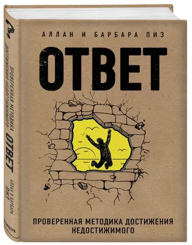 Ответ. Проверенная методика достижения недостижимого | Пиз А., Пиз Б.