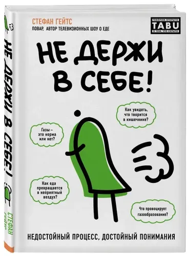 Не держи в себе. Недостойный процесс, достойный понимания | Гейтс Генри Луис