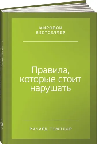 Правила, которые стоит нарушать | Ричард Темплар