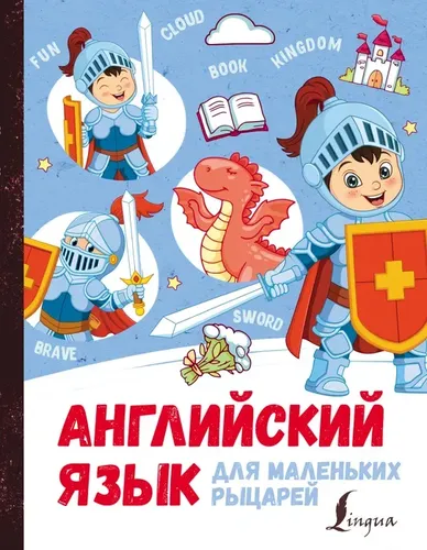 Английский язык для маленьких рыцарей | Корн Ирина