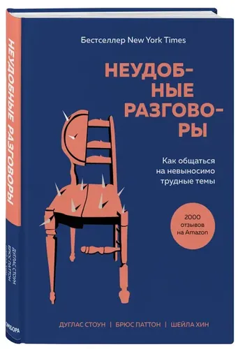 Неудобные разговоры. Как общаться на невыносимо трудные темы | Стоун Д., Паттон Б., Хин Ш.