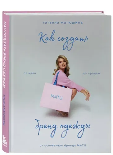 Как создать бренд одежды. От идеи до продаж | Татьяна Матюшина