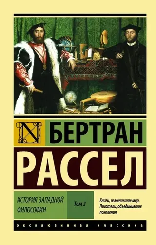 История западной философии. Том 2 | Рассел Б.