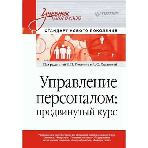 Управление персоналом: продвинутый курс. Учебник для вузов | Скачкова Людмила Сергеевна