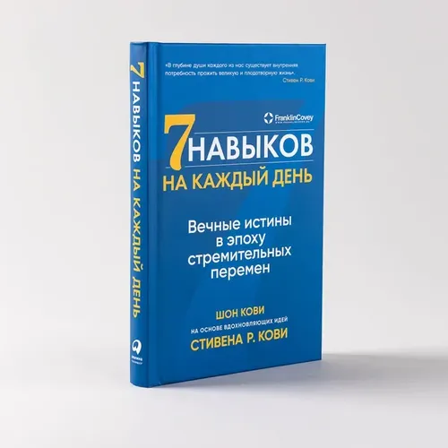 Семь навыков на каждый день: Вечные истины в эпоху стремительных перемен | Кови Стивен Р., Кови Шон