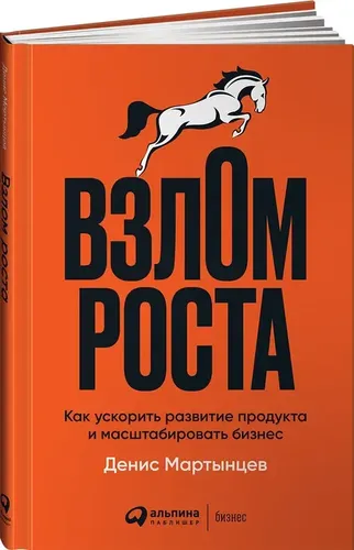 Взлом роста: Как ускорить развитие продукта и масштабировать бизнес | Мартынцев Денис