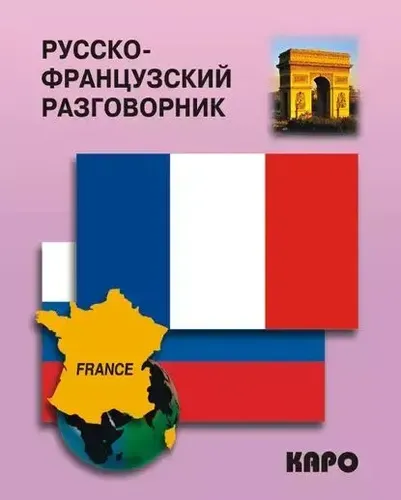 Русско-французский разговорник | Анна Иванченко