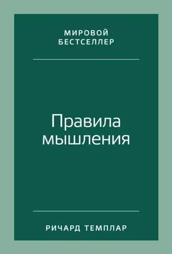 Правила мышления: Как найти свой путь к осознанности и счастью | Ричард Темплар