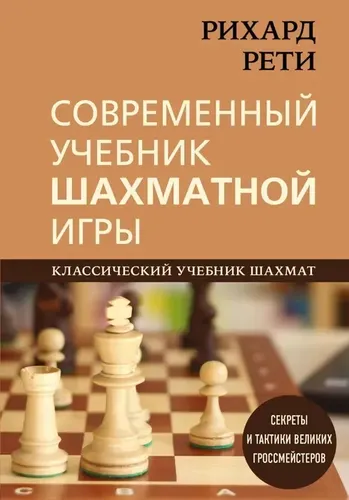 Рихард Рети. Современный учебник шахматной игры | Калиниченко Н.М.,