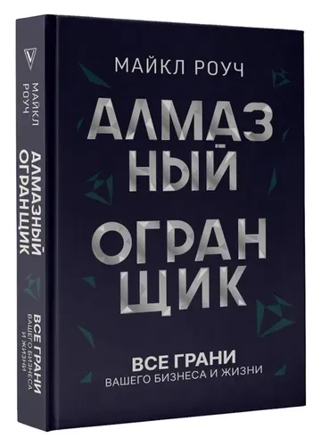 Алмазный Огранщик: все грани вашего бизнеса и жизни | Майкл Роуч