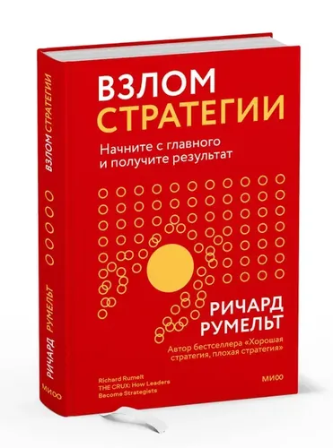 Взлом стратегии. Начните с главного и получите результат | Ричард Румельт