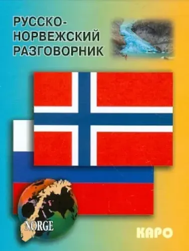 Русско-норвежский разговорник | Егорова Е.И.