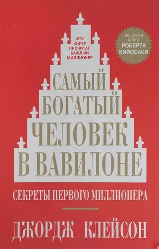 Самый богатый человек в Вавилоне | Клейсон Д.