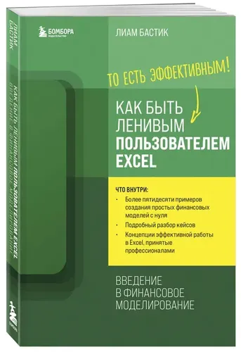 Как быть ленивым пользователем Excel. Введение в финансовое моделирование | Бастик Л.