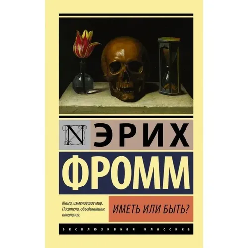 Иметь или быть? | Эрих Фромм, фото