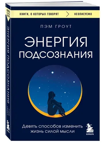 Энергия подсознания. Девять способов изменить жизнь силой мысли | Гроут П.