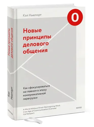 Новые принципы делового общения. Как сфокусироваться на главном в эпоху коммуникативной перегрузки | Кэл Ньюпорт