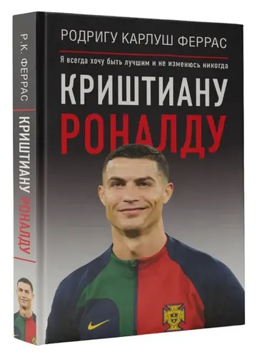 Криштиану Роналду. "Я всегда хочу быть лучшим и не изменюсь никогда" | Феррас Родригу Карлуш