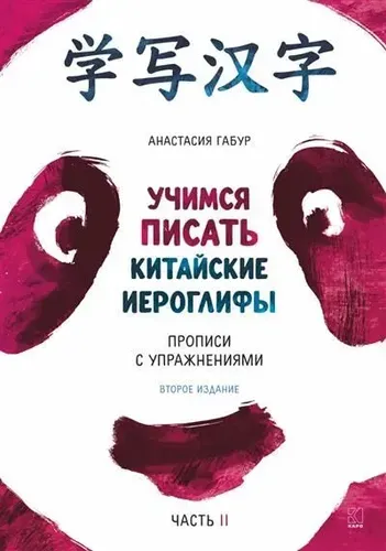 Учимся писать китайские иероглифы. Прописи с упражнениями. Часть 2 ИЗД.2 | Габур Анастасия Александровна