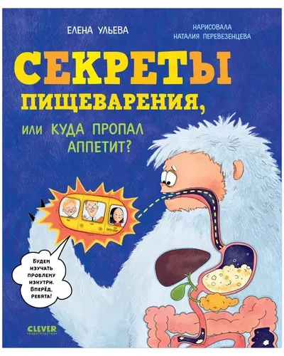 Удивительные энциклопедии. Секреты пищеварения, или Куда пропал аппетит? | Ульева Елена Александровна