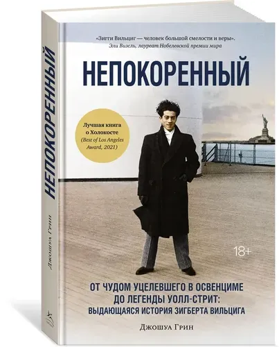 Непокоренный. От чудом уцелевшего в Освенциме до легенды Уолл-стрит | Грин Джонж.