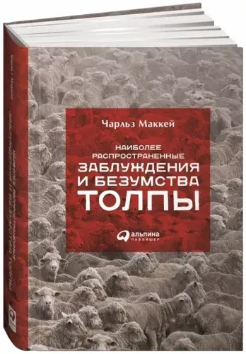 Наиболее распространенные заблуждения и безумства толпы | Маккей Чарльз