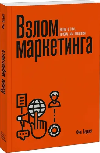 Взлом маркетинга. Наука о том, почему мы покупаем (переупаковка) | Фил Барден