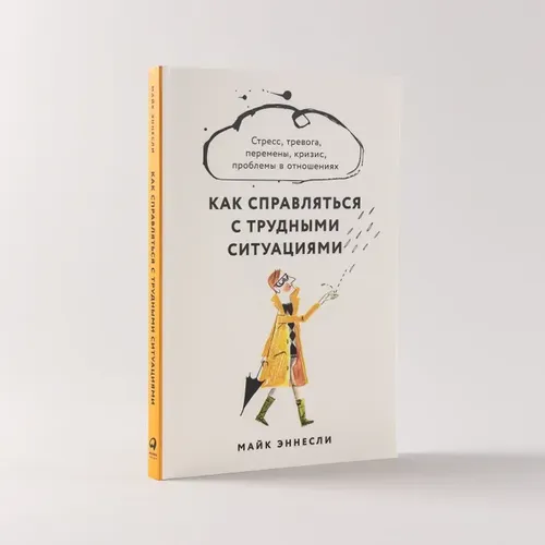 Как справляться с трудными ситуациями: Стресс, тревога, перемены, кризис | Эннсли Майк