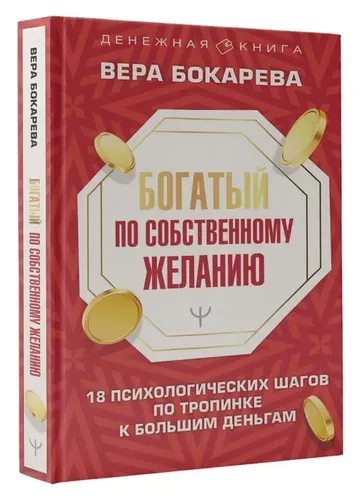 Богатый по собственному желанию. 18 психологических шагов по тропинке | Бокарева Вера