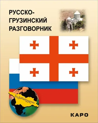 Русско-грузинский разговорник | Кикнадзе Диана Гургеновна