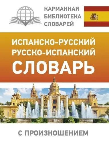 Испанско-русский русско-испанский словарь с произношением | Матвеев С.А.