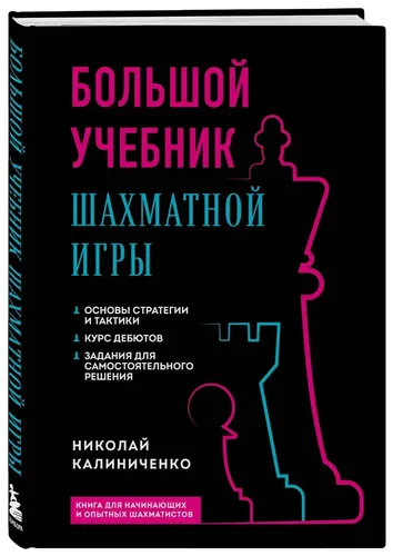 Большой учебник шахматной игры | Николай Михайлович Калиниченко