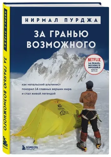 За гранью возможного. Как непальский альпинист покорил 14 главных вершин мира | Пурджа Нирмал