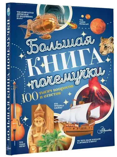 Большая книга почемучки | Косенкин А.А., Бобков П.В.