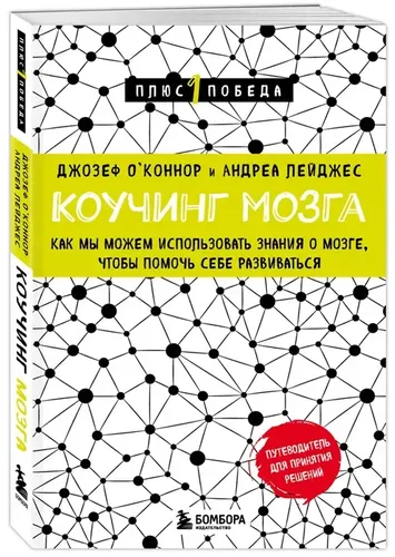 Коучинг мозга. Как мы можем использовать знания о мозге, чтобы помочь себе развиваться  | Джозеф О`Коннор, Андреа Лейджес