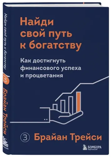 Найди свой путь к богатству. Как достигнуть финансового успеха и процветания | Брайан Трейси