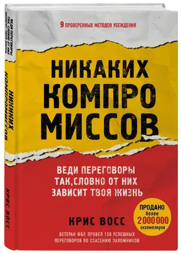 Никаких компромиссов. Веди переговоры так, словно от них зависит твоя жизнь | Восс К.