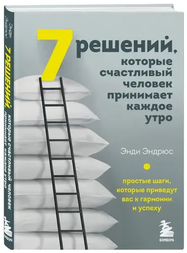 7 решений, которые счастливый человек принимает каждое утро. Простые шаги | Эндрюс Э.