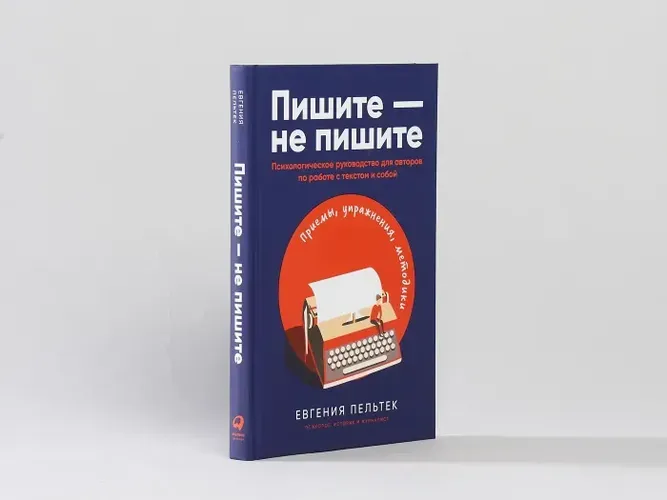 Пишите? Не пишите: Психологическое руководство для авторов по работе с текстом и собой | Пельтек Евгения