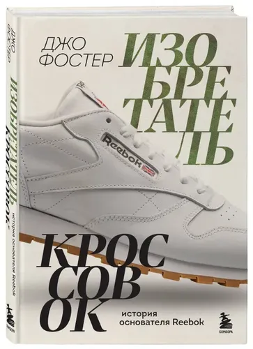 Изобретатель кроссовок. История основателя Reebok | Фостер Д.