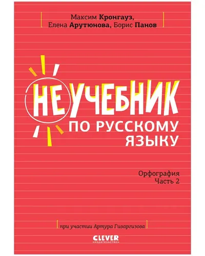 СЗ. Неучебник. Неучебник по русскому языку. Орфография. Часть 2 | Максим Анисимович Кронгауз