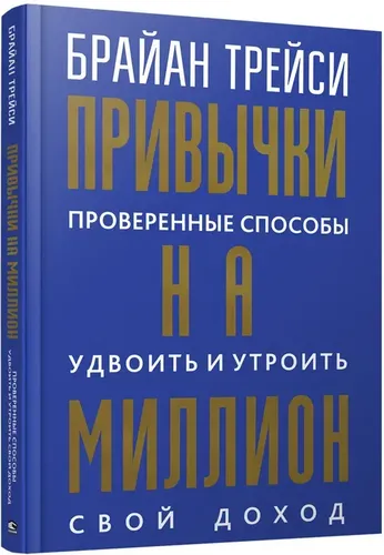 Привычки на миллион: проверенные способы удвоить и утроить свой доход | Брайан Трейси