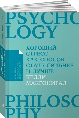 Хороший стресс как способ стать сильнее и лучше | Макгонигал Келли